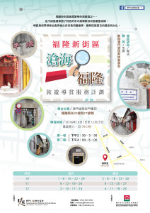 福隆新街區旅遊導賞服務計劃 - 海報