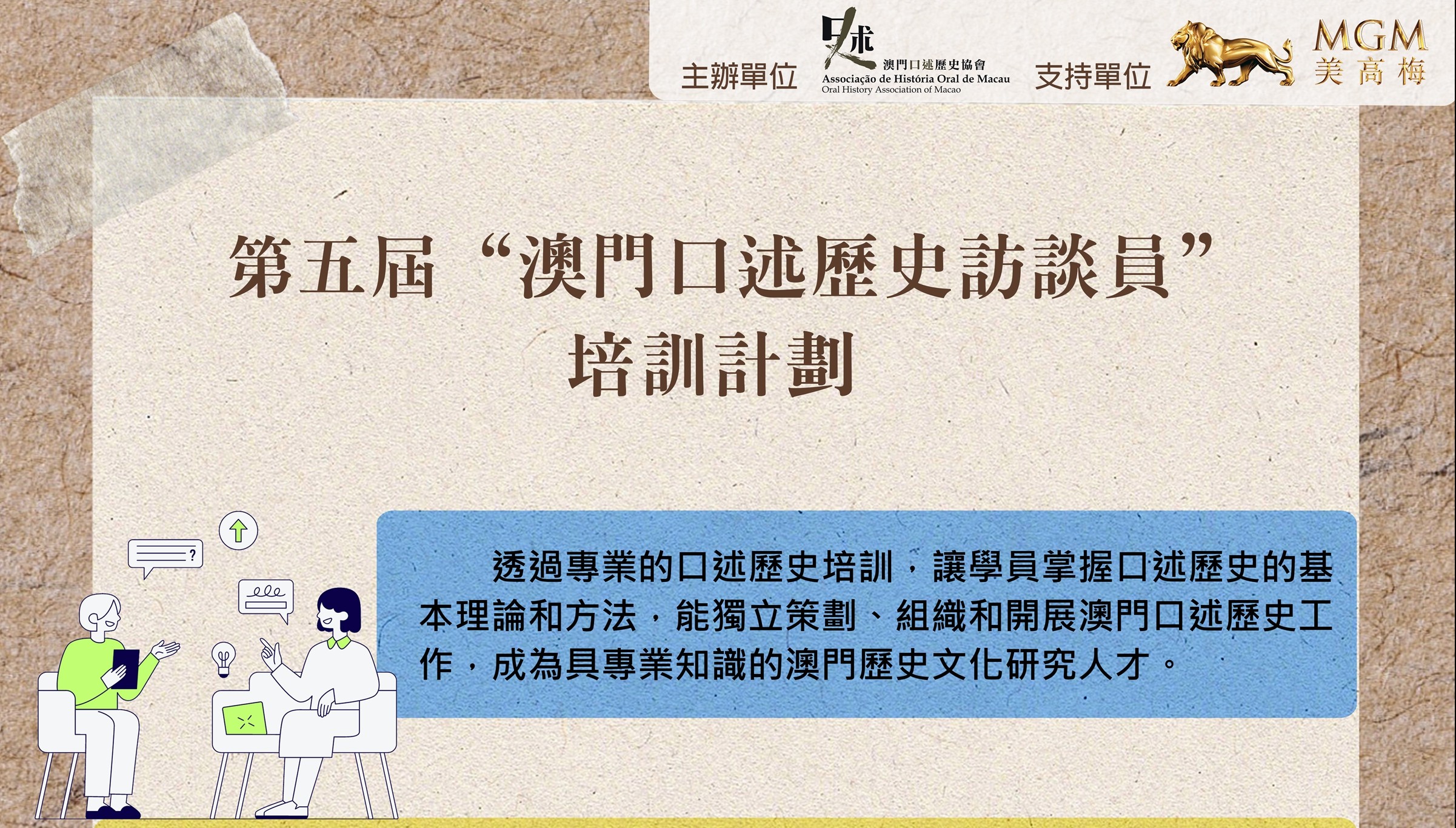 第五屆 “澳門口述歷史訪談員”培訓計劃章程
