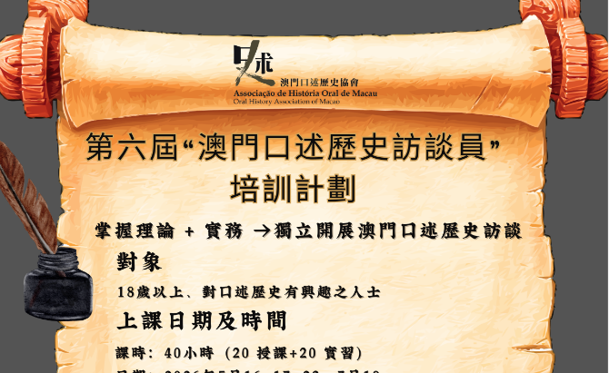 第六屆“澳門口述歷史訪談員”培訓計劃